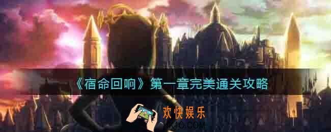 宿命回响第一章怎么完美通关