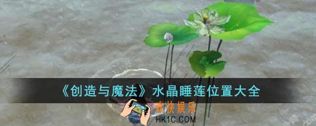 创造与魔法水晶睡莲在什么地方