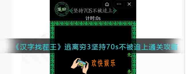 汉字找茬王逃离穷3坚持70s不被追上怎么过