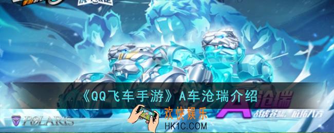 QQ飞车手游A车沧瑞怎么样