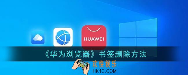 华为浏览器怎么删除书签