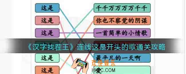 汉字找茬王连线这是开头的歌怎么过