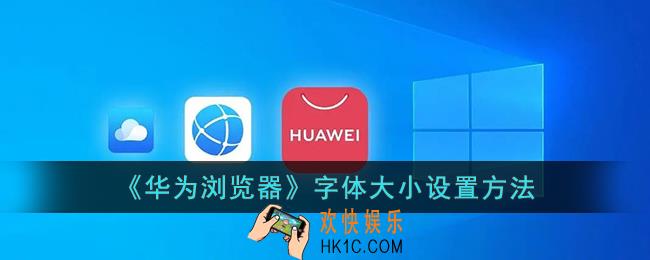 华为浏览器怎么调整字体大小