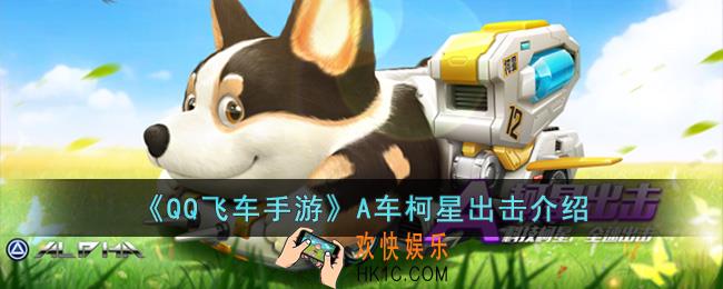 QQ飞车手游A车柯星出击怎么样