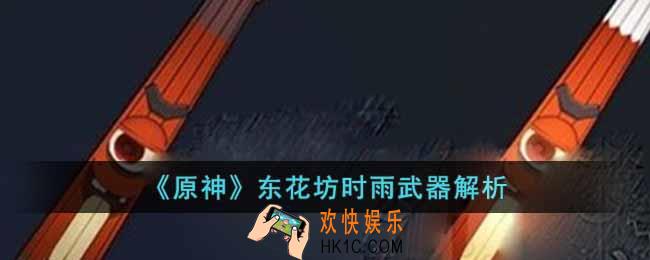 原神东花坊时雨武器怎么样