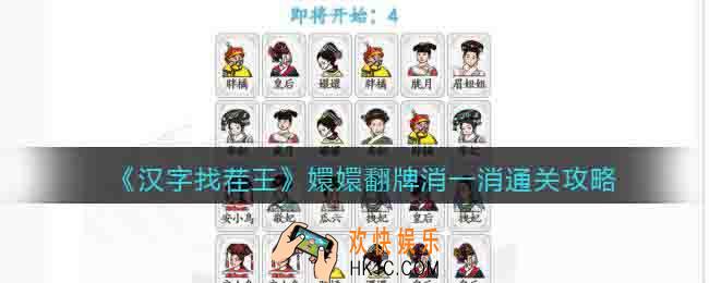汉字找茬王嬛嬛翻牌消一消怎么过