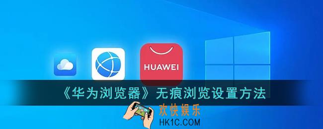 华为浏览器怎么无痕浏览