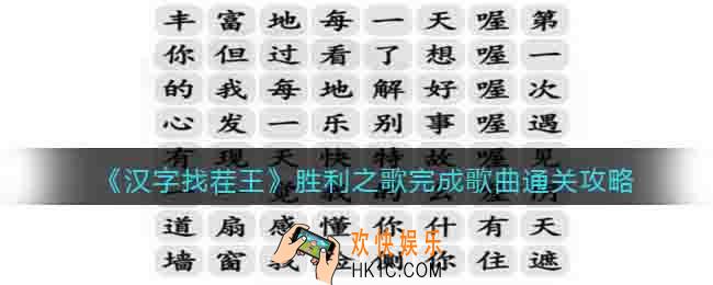 汉字找茬王胜利之歌怎么过