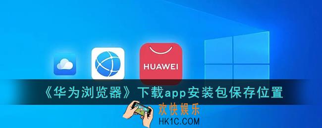 华为浏览器下载的app在哪