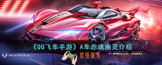 QQ飞车手游A车赤魂幽灵怎么样