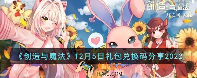 创造与魔法12月5日礼包兑换码是什么