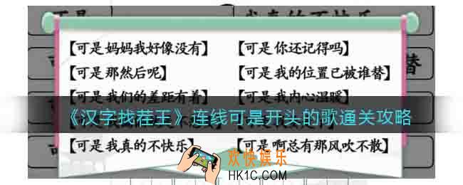 汉字找茬王连线可是开头的歌怎么过