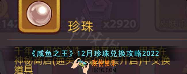 咸鱼之王12月珍珠兑换要注意什么
