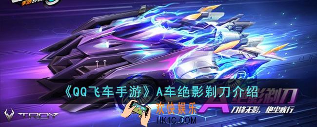QQ飞车手游A车绝影剃刀怎么样