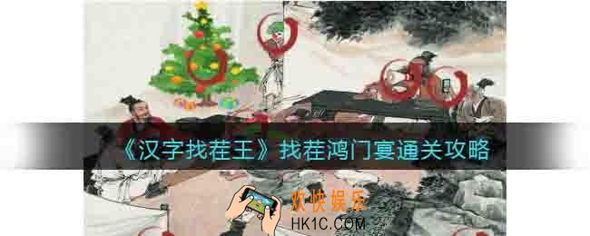 汉字找茬王找茬鸿门宴怎么过