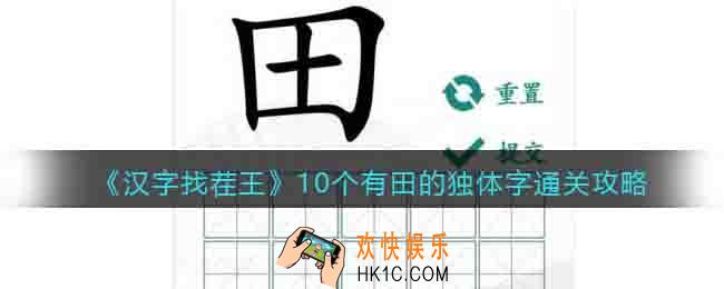 汉字找茬王趣味拼字10个有田的独体字怎么过