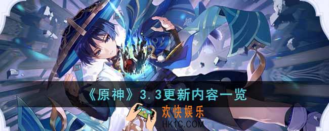 原神3.3更新了什么内容