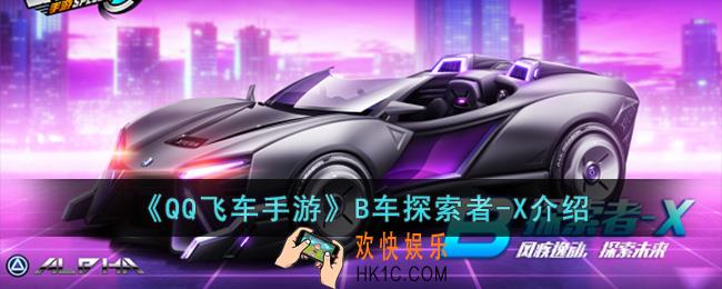 QQ飞车手游B车探索者