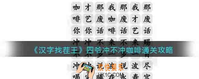 汉字找茬王四爷冲不冲咖啡怎么过