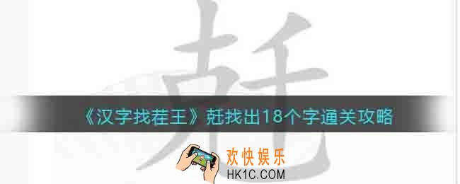 汉字找茬王兛找出18个字怎么过