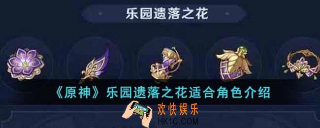 原神乐园遗落之花适合哪个角色