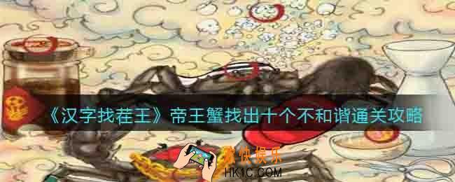 汉字找茬王帝王蟹找出十个不和谐怎么过