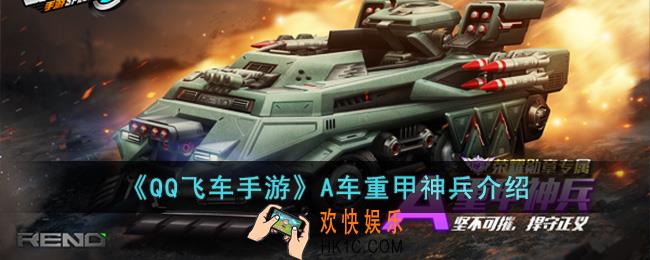 QQ飞车手游A车重甲神兵怎么样
