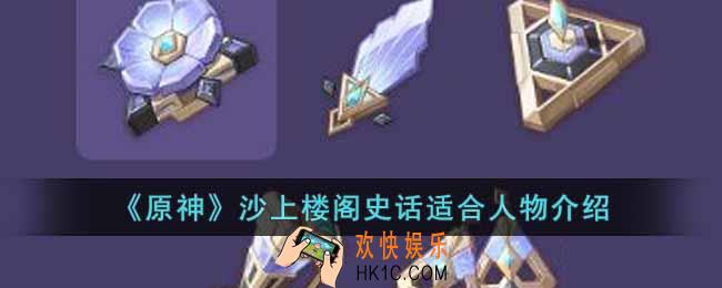 原神沙上楼阁史话适合谁
