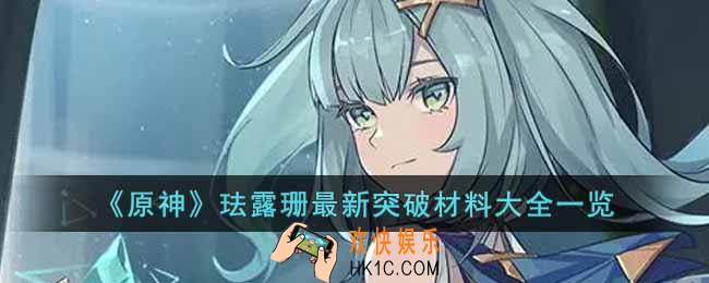 原神珐露珊突破材料是什么