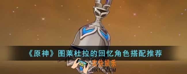 原神图莱杜拉的回忆适合什么角色