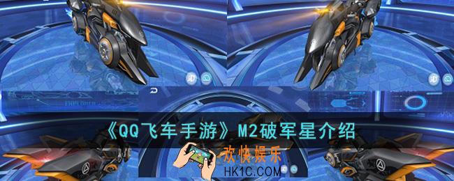 QQ飞车手游M2破军星怎么样