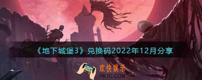 地下城堡3兑换码2022年12月