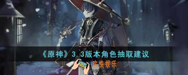 原神3.3版本抽什么角色比较好