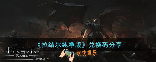 拉结尔纯净版有什么兑换码