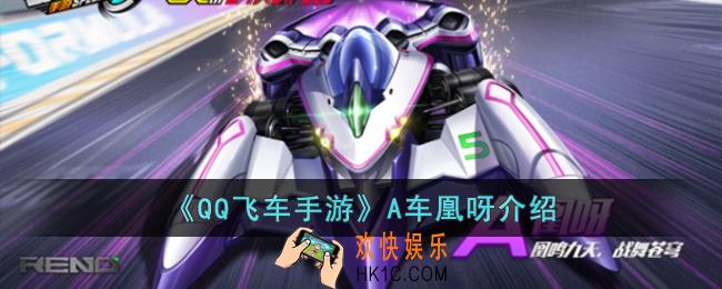 QQ飞车手游A车凰呀怎么样