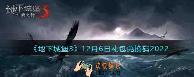 地下城堡3兑换码12月6日