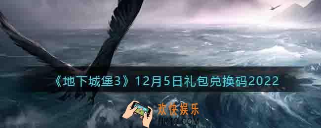 地下城堡3兑换码12月5日