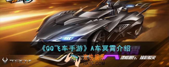 QQ飞车手游A车冥霄怎么样