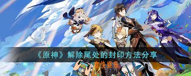 原神怎么解除尾处的封印
