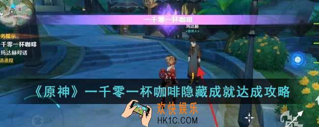 原神一千零一杯咖啡隐藏成就怎么达成