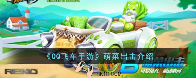 QQ飞车手游萌菜出击怎么样
