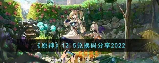原神12月5日兑换码是什么