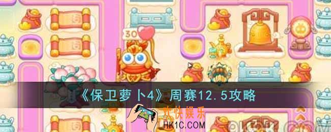 保卫萝卜4周赛12.5怎么过