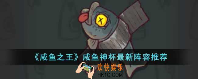 咸鱼之王咸鱼神杯用什么阵容好过
