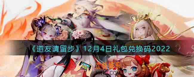 道友请留步礼包码2022年12月4日