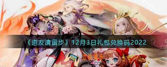 道友请留步礼包码2022年12月3日