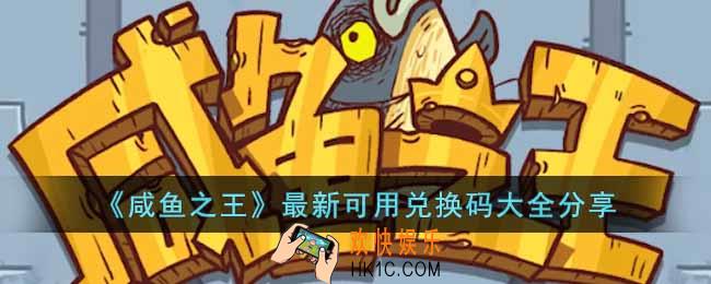 咸鱼之王最新可用兑换码有哪些