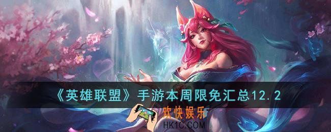 英雄联盟手游本周限免有哪些12.2