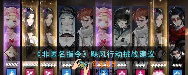 非匿名指令飓风行动怎么打