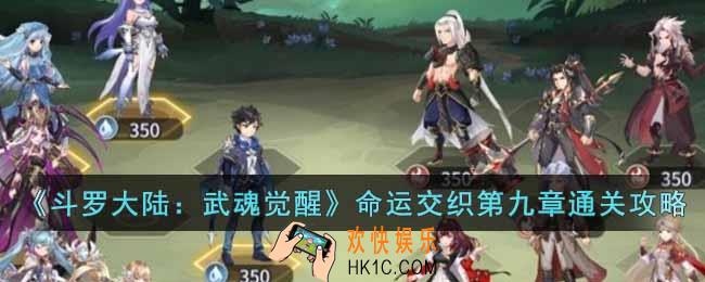 斗罗大陆武魂觉醒命运交织第九章怎么过